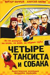 4 таксиста и собака-2